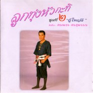 ศรเพชร ศรสุพรรณ - ลูกทุ่งหัวกะทิ ชุดที่2 - ผู้ใหญ่ลี-web